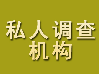 莒县私人调查机构